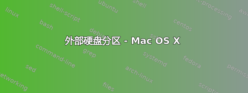 外部硬盘分区 - Mac OS X