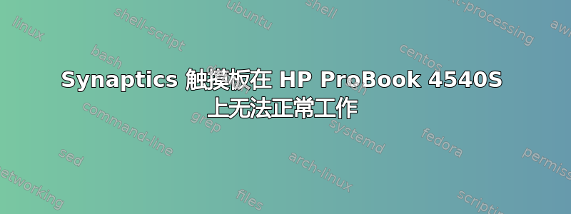 Synaptics 触摸板在 HP ProBook 4540S 上无法正常工作