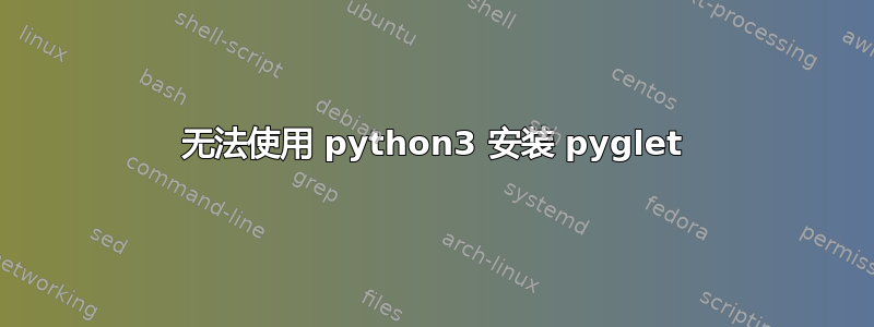 无法使用 python3 安装 pyglet