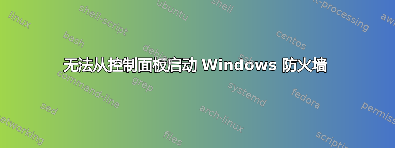 无法从控制面板启动 Windows 防火墙