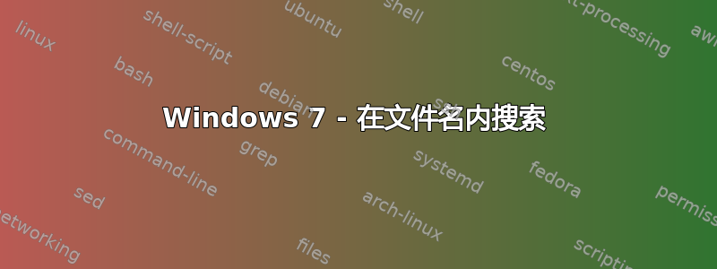 Windows 7 - 在文件名内搜索