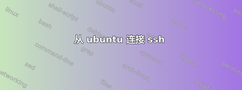 从 ubuntu 连接 ssh