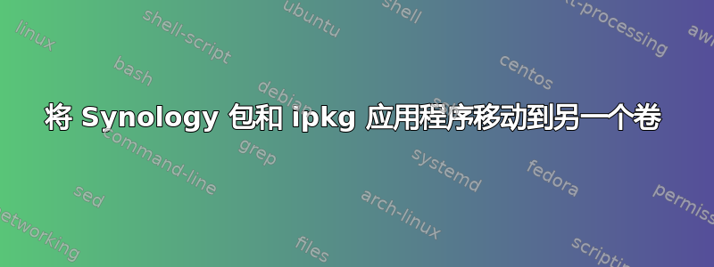 将 Synology 包和 ipkg 应用程序移动到另一个卷