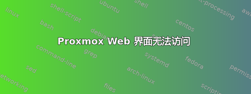 Proxmox Web 界面无法访问