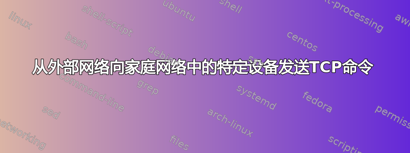 从外部网络向家庭网络中的特定设备发送TCP命令