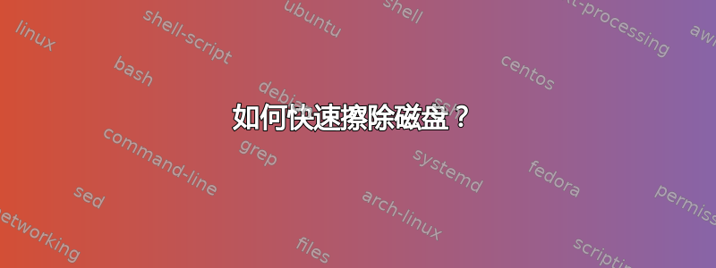 如何快速擦除磁盘？