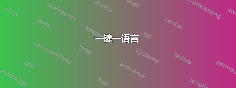 一键一语言