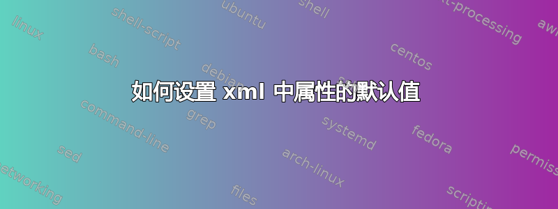 如何设置 xml 中属性的默认值