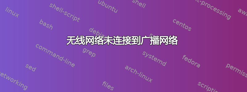 无线网络未连接到广播网络