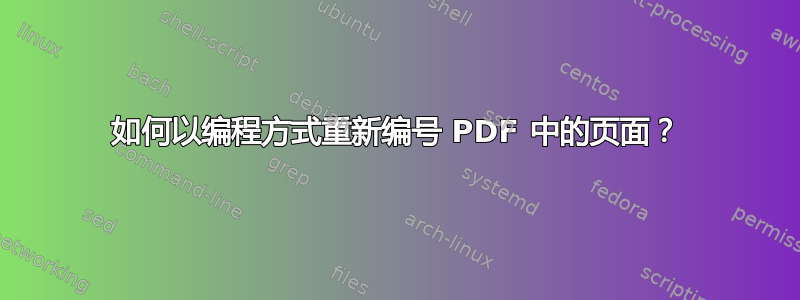 如何以编程方式重新编号 PDF 中的页面？