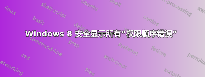 Windows 8 安全显示所有“权限顺序错误”