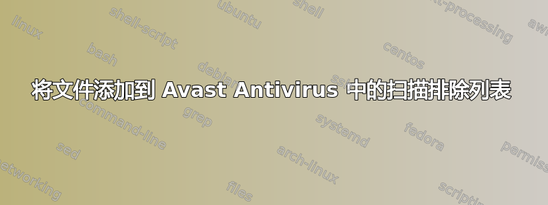 将文件添加到 Avast Antivirus 中的扫描排除列表