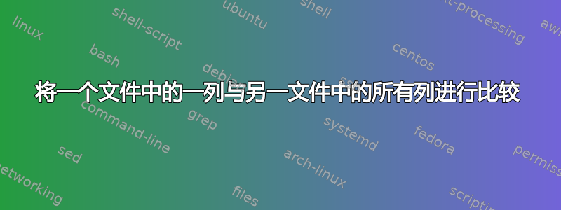 将一个文件中的一列与另一文件中的所有列进行比较