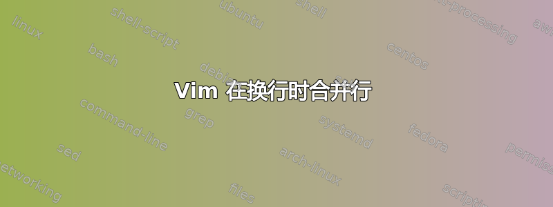 Vim 在换行时合并行