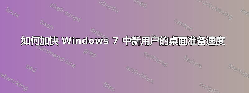 如何加快 Windows 7 中新用户的桌面准备速度