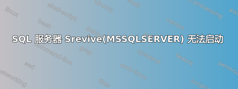 SQL 服务器 Srevive(MSSQLSERVER) 无法启动