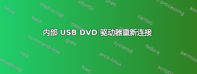 内部 USB DVD 驱动器重新连接