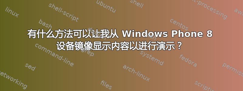 有什么方法可以让我从 Windows Phone 8 设备镜像显示内容以进行演示？