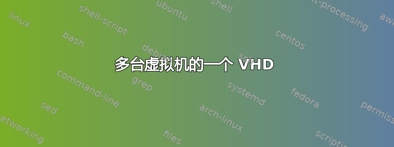 多台虚拟机的一个 VHD