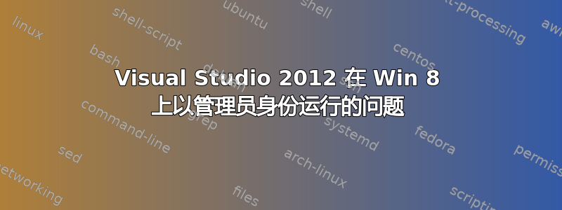 Visual Studio 2012 在 Win 8 上以管理员身份运行的问题