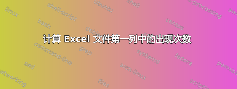 计算 Excel 文件第一列中的出现次数