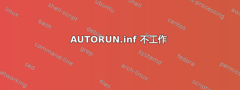 AUTORUN.inf 不工作