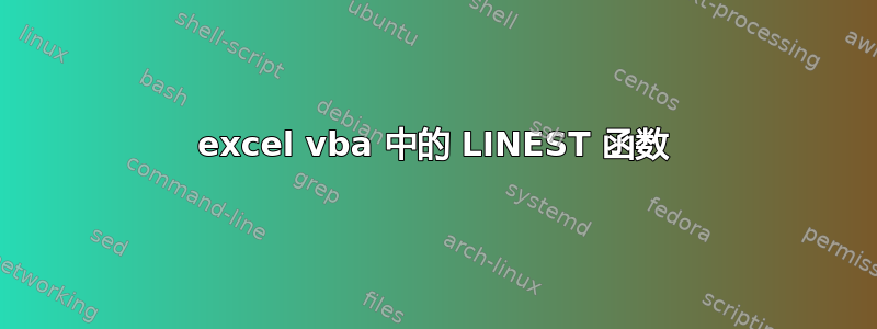 excel vba 中的 LINEST 函数