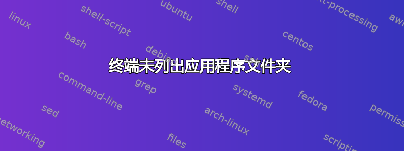 终端未列出应用程序文件夹