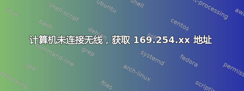 计算机未连接无线，获取 169.254.xx 地址