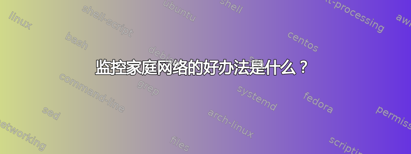 监控家庭网络的好办法是什么？