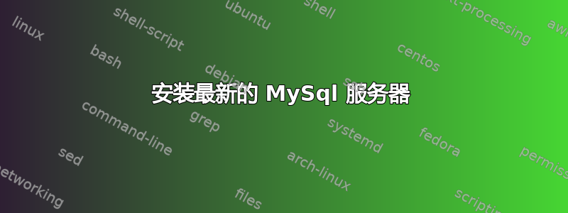 安装最新的 MySql 服务器