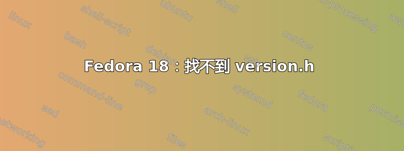 Fedora 18：找不到 version.h