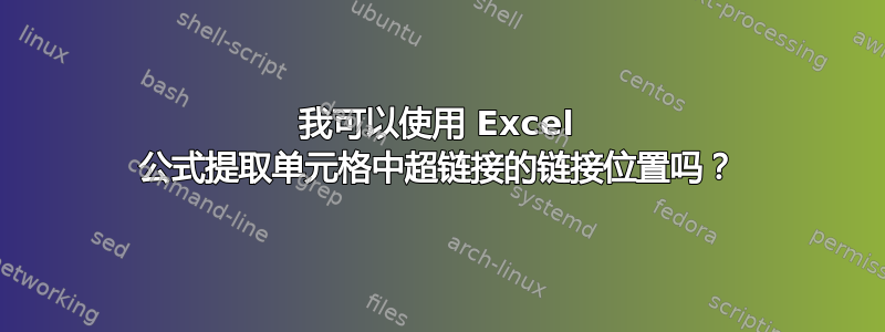 我可以使用 Excel 公式提取单元格中超链接的链接位置吗？