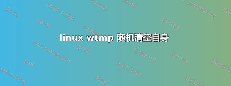 linux wtmp 随机清空自身