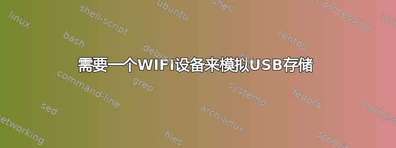 需要一个WIFI设备来模拟USB存储