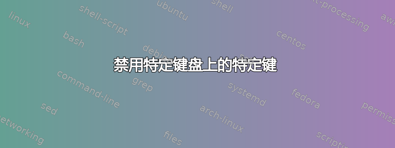 禁用特定键盘上的特定键