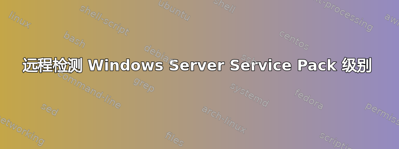 远程检测 Windows Server Service Pack 级别