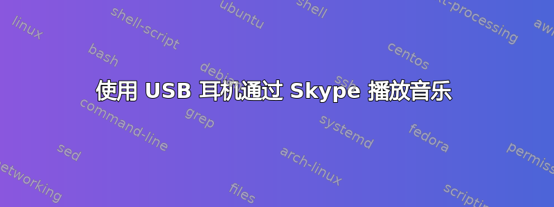 使用 USB 耳机通过 Skype 播放音乐