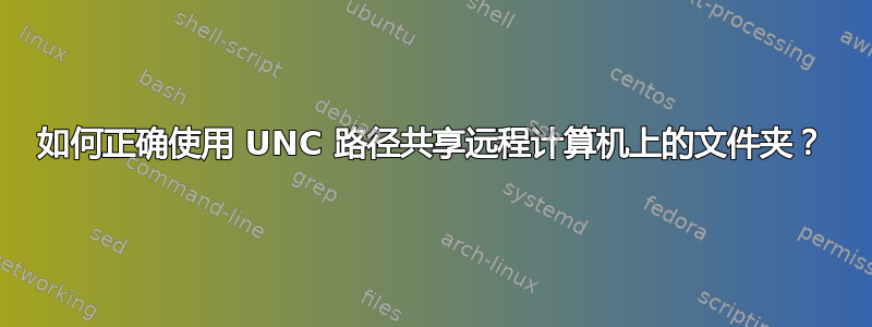 如何正确使用 UNC 路径共享远程计算机上的文件夹？