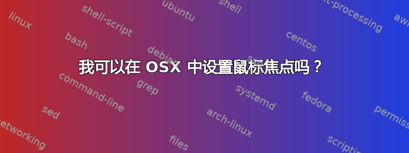 我可以在 OSX 中设置鼠标焦点吗？