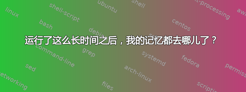 运行了这么长时间之后，我的记忆都去哪儿了？