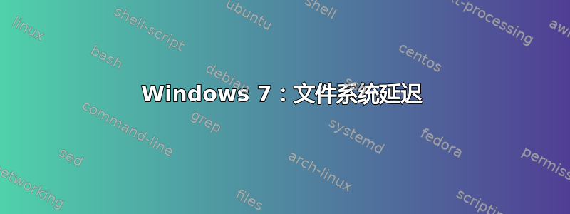 Windows 7：文件系统延迟