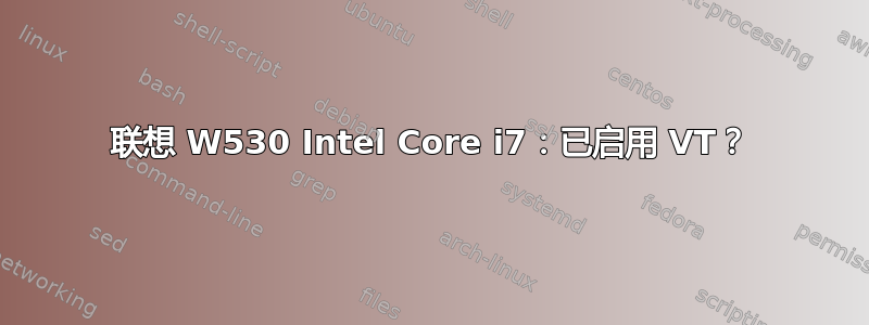 联想 W530 Intel Core i7：已启用 VT？