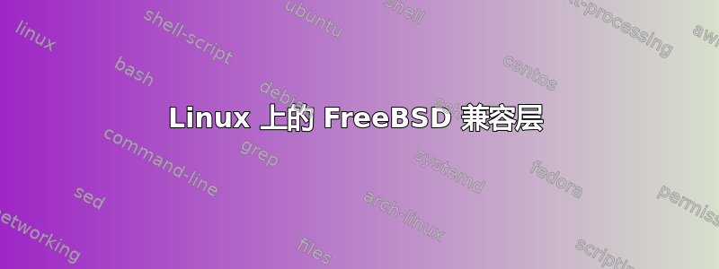 Linux 上的 FreeBSD 兼容层