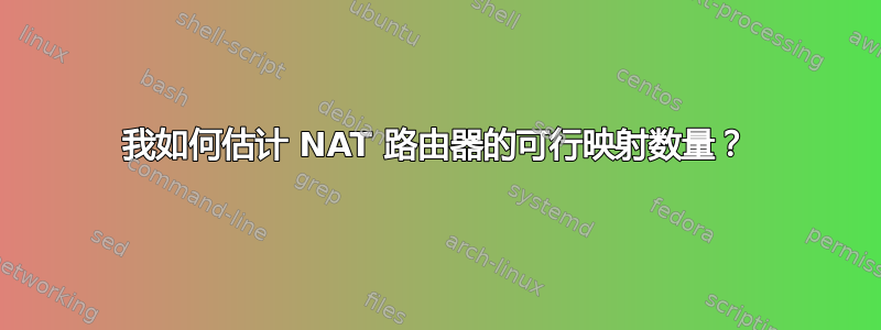 我如何估计 NAT 路由器的可行映射数量？