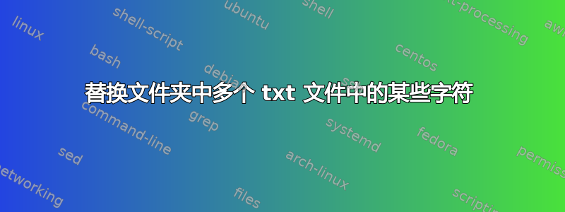 替换文件夹中多个 txt 文件中的某些字符