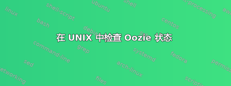 在 UNIX 中检查 Oozie 状态