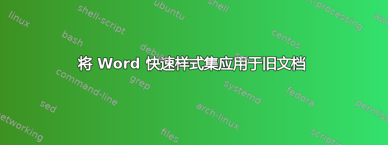 将 Word 快速样式集应用于旧文档