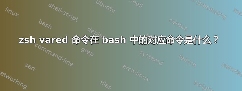 zsh vared 命令在 bash 中的对应命令是什么？