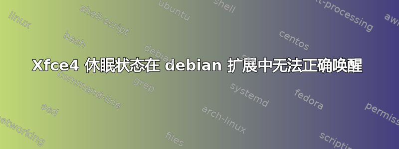 Xfce4 休眠状态在 debian 扩展中无法正确唤醒